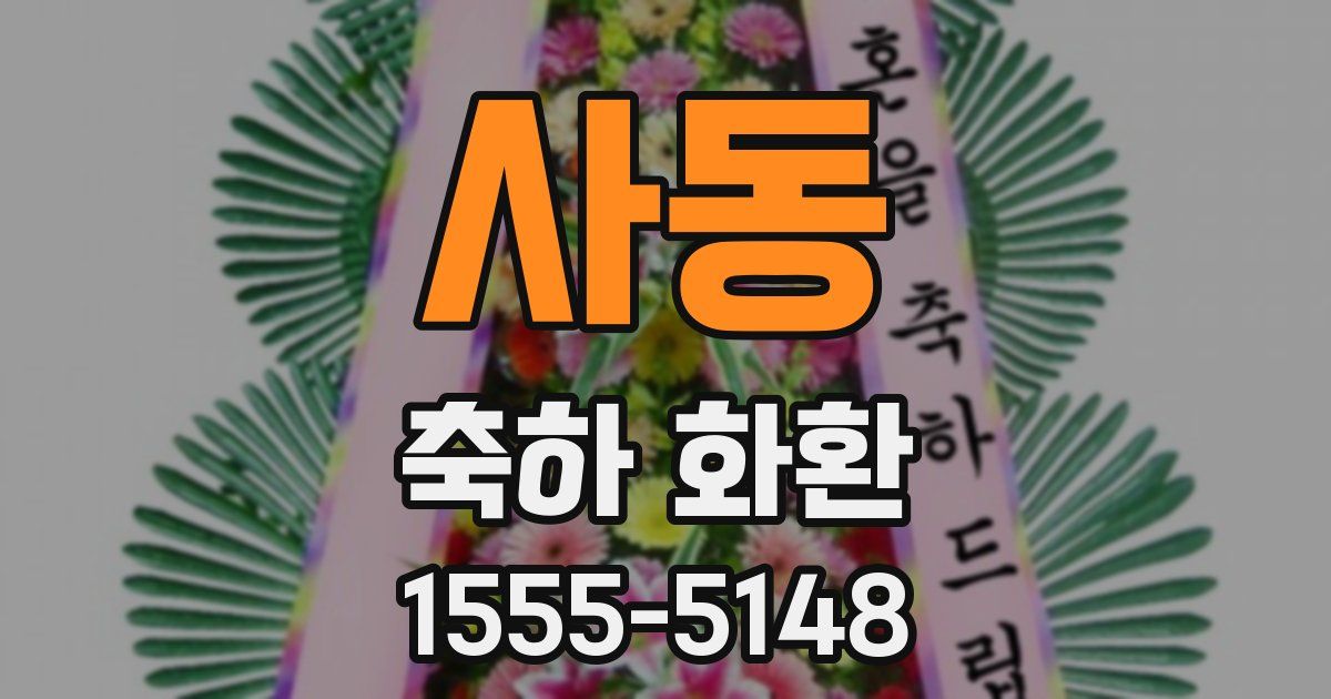 사동 축하 화환