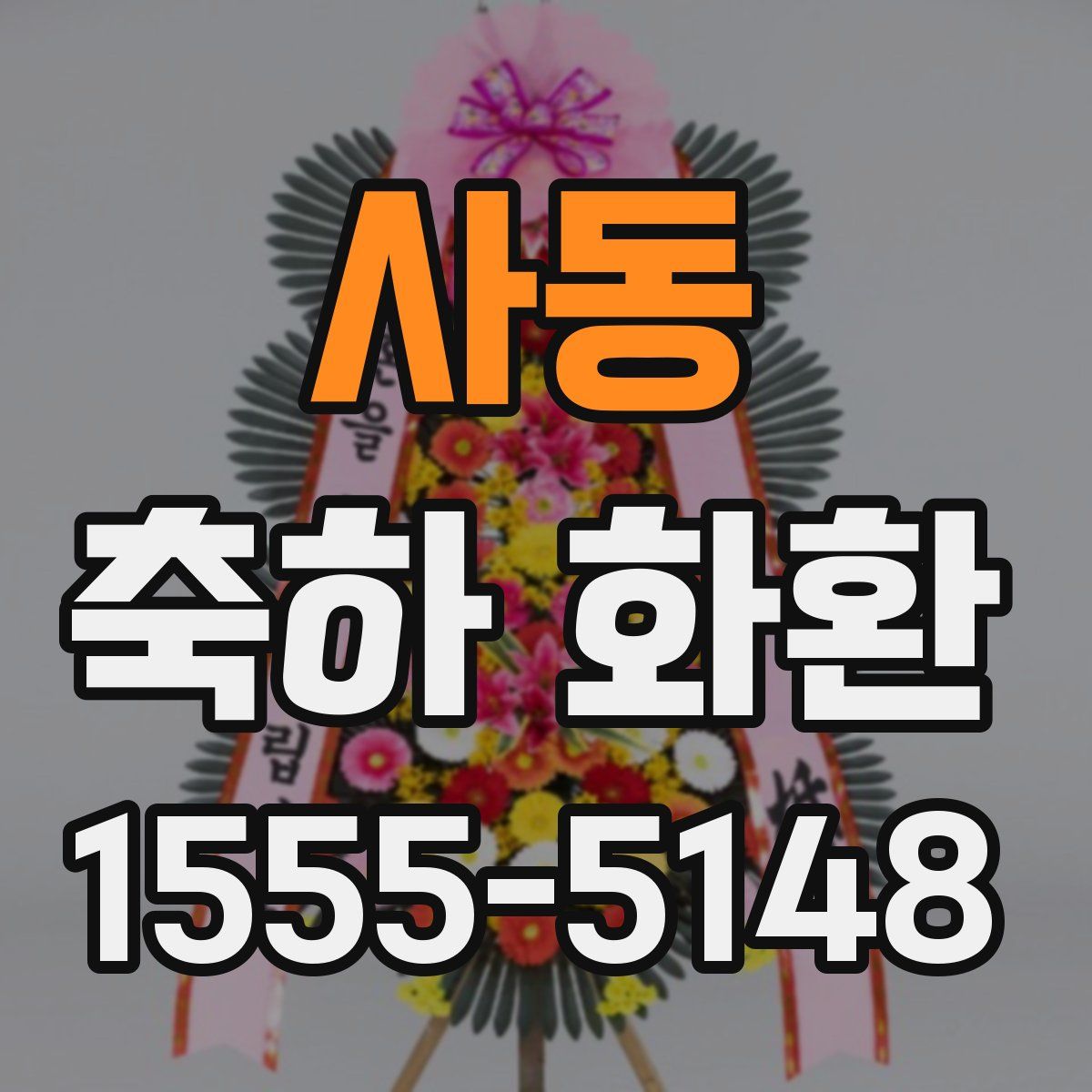 사동 축하 화환