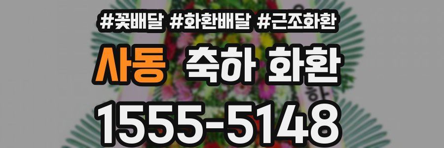 사동 축하 화환
