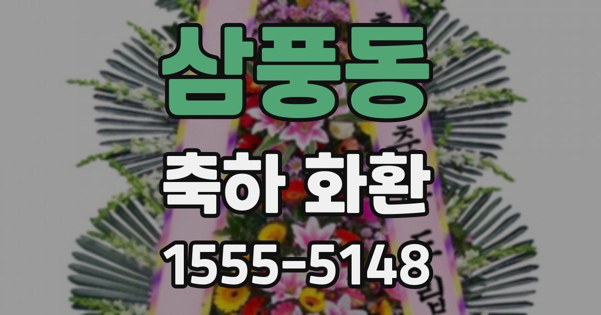삼풍동 축하 화환