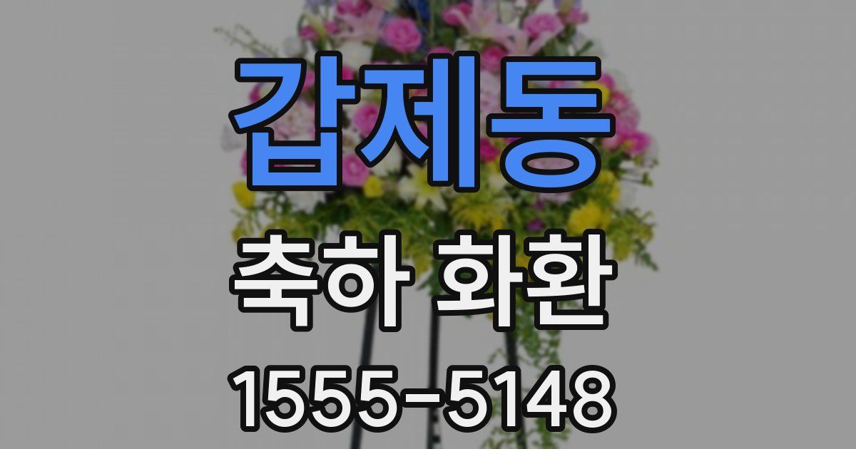 갑제동 축하 화환