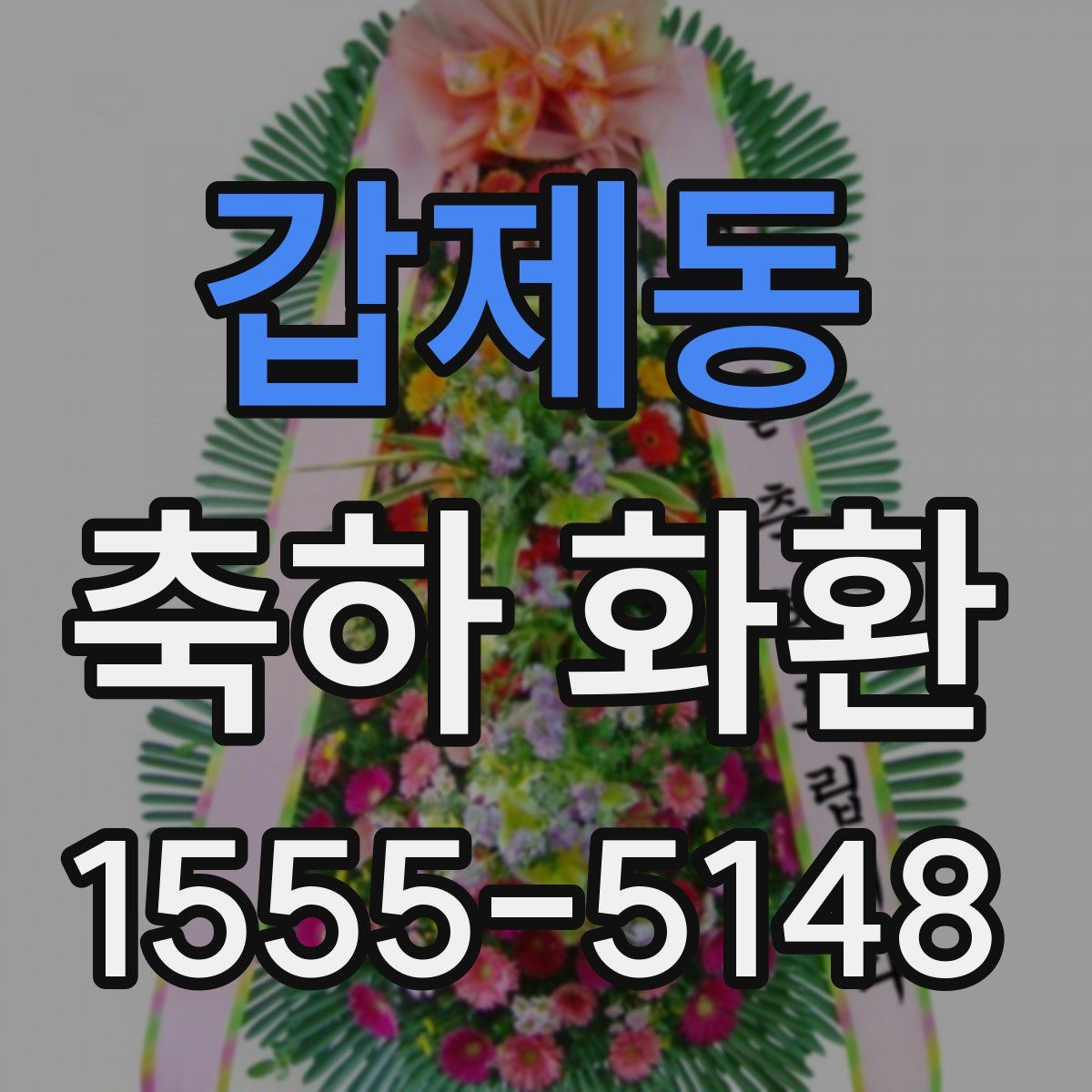 갑제동 축하 화환