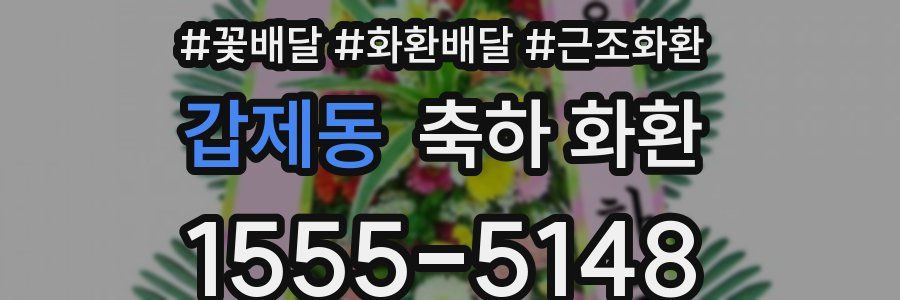 갑제동 축하 화환