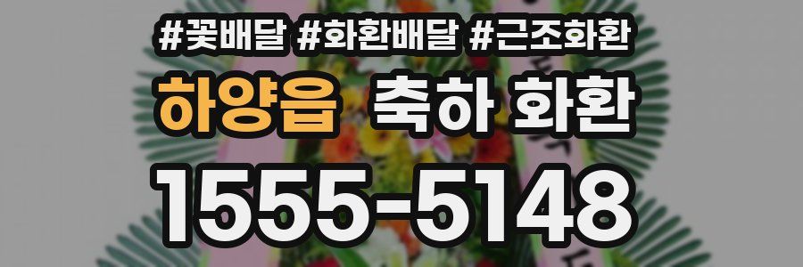 하양읍 축하 화환