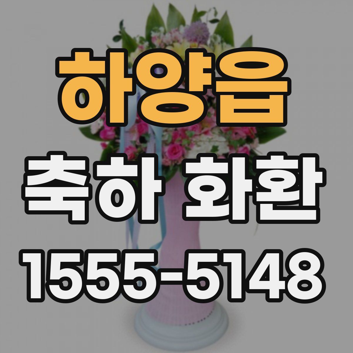 하양읍 축하 화환