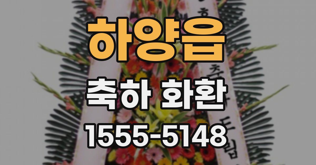 하양읍 축하 화환