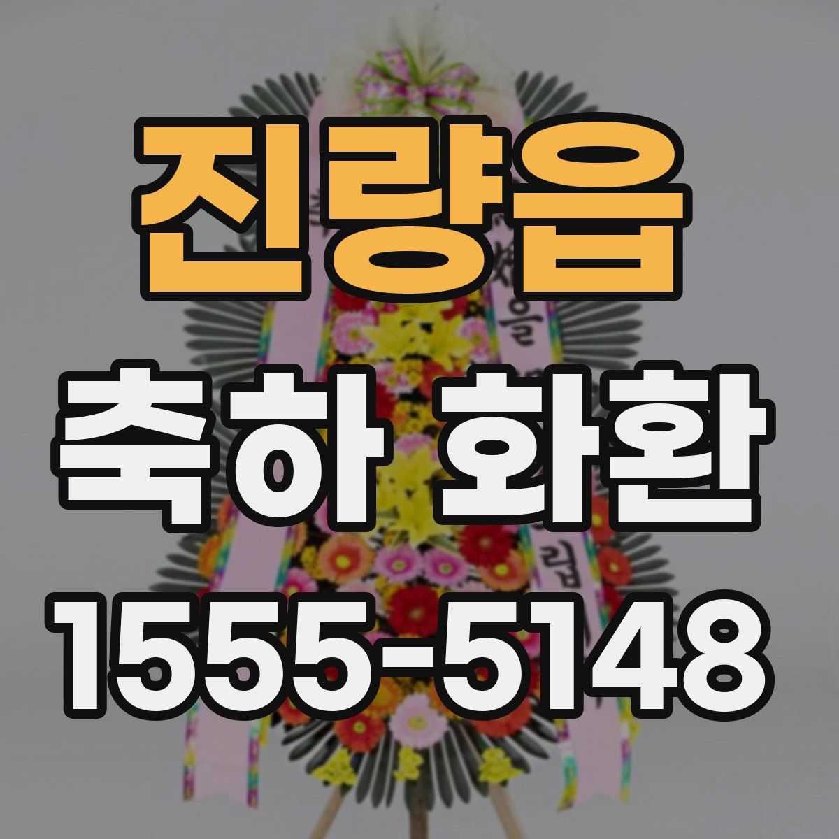 진량읍 축하 화환