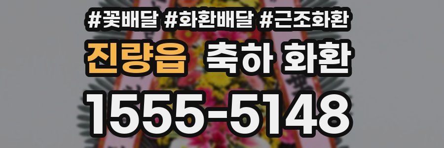 진량읍 축하 화환