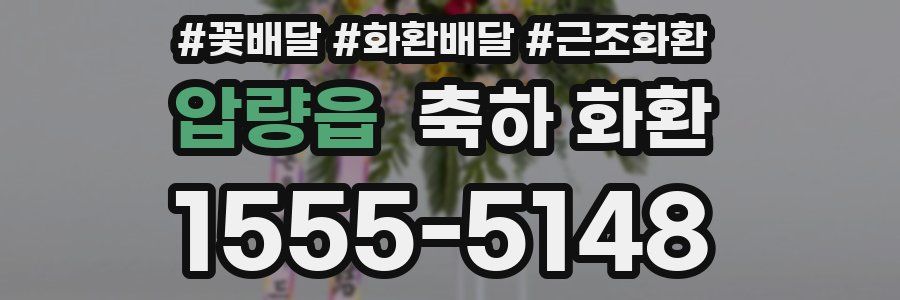 압량읍 축하 화환