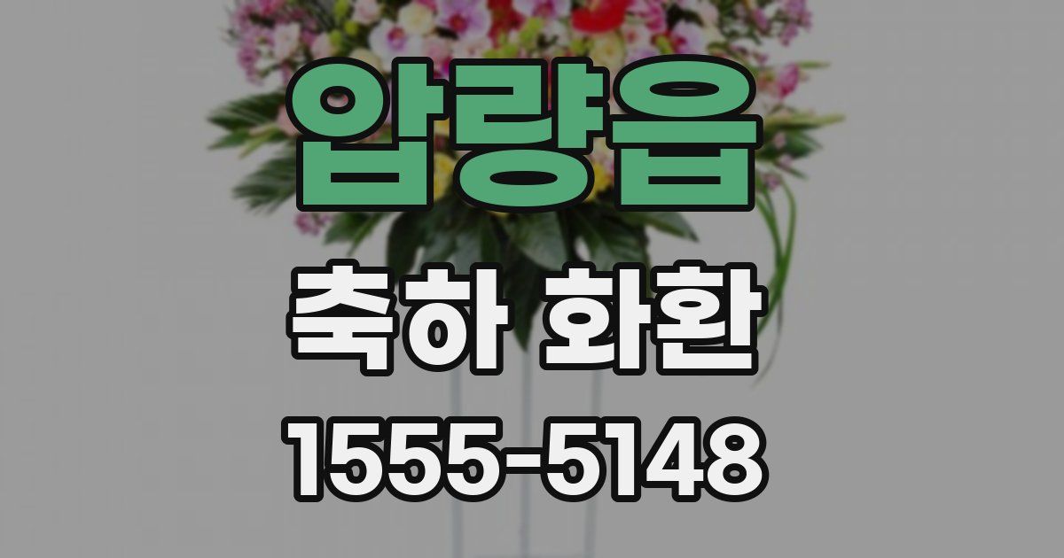 압량읍 축하 화환