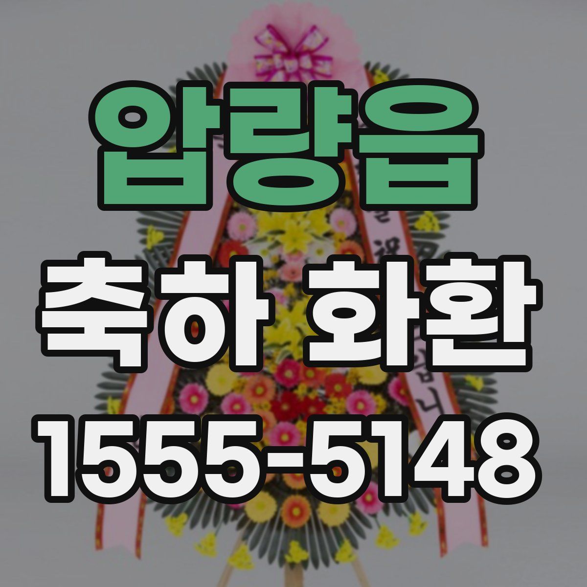 압량읍 축하 화환