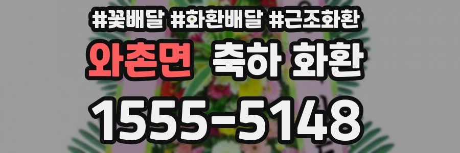 와촌면 축하 화환