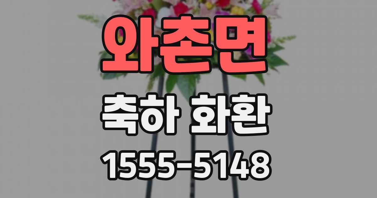 와촌면 축하 화환