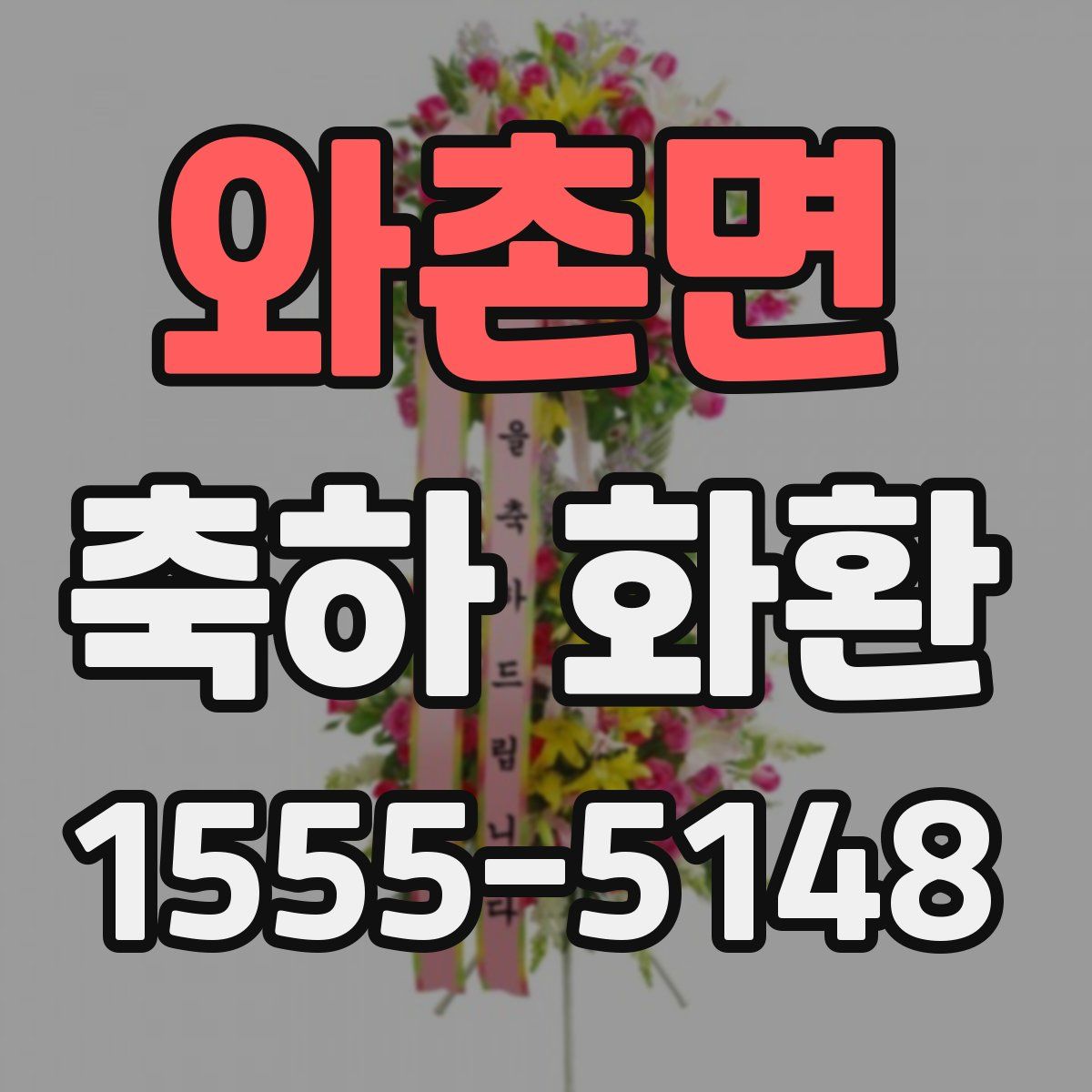 와촌면 축하 화환