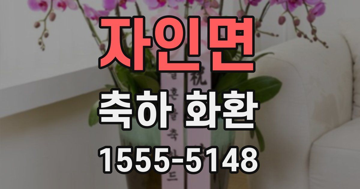 자인면 축하 화환