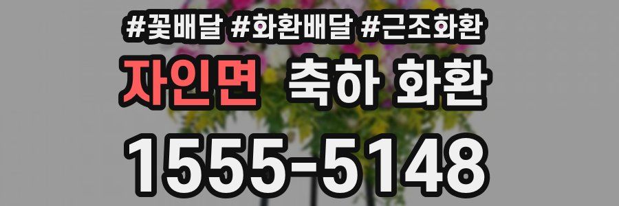 자인면 축하 화환