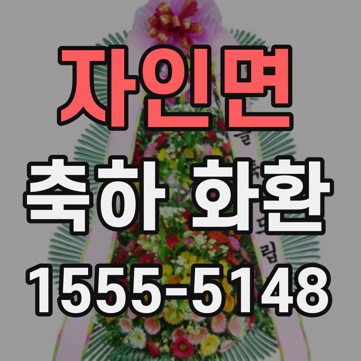 자인면 축하 화환