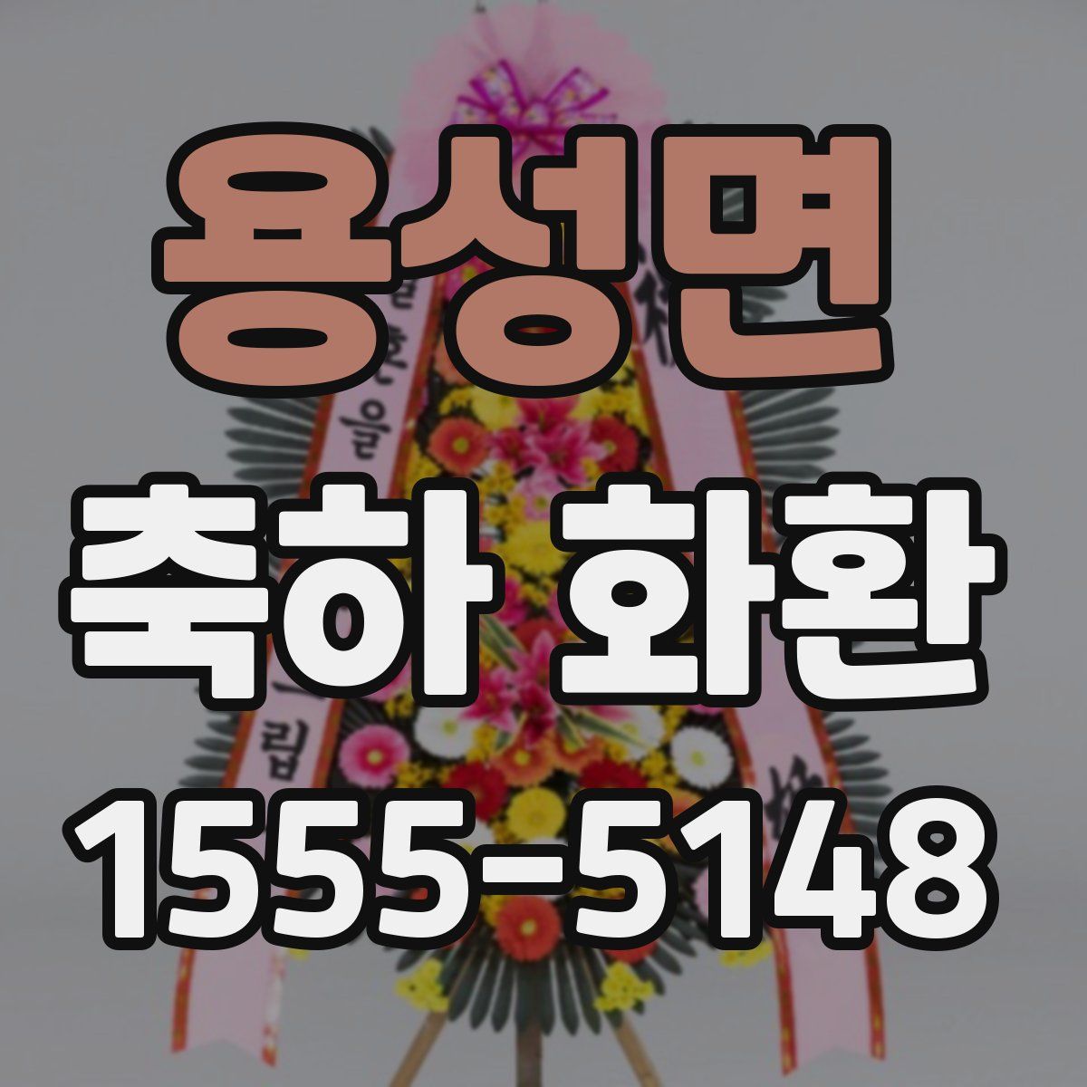 용성면 축하 화환