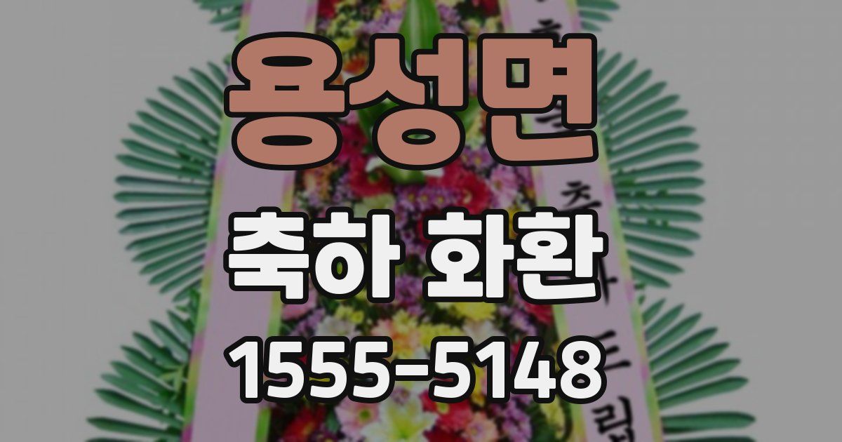 용성면 축하 화환