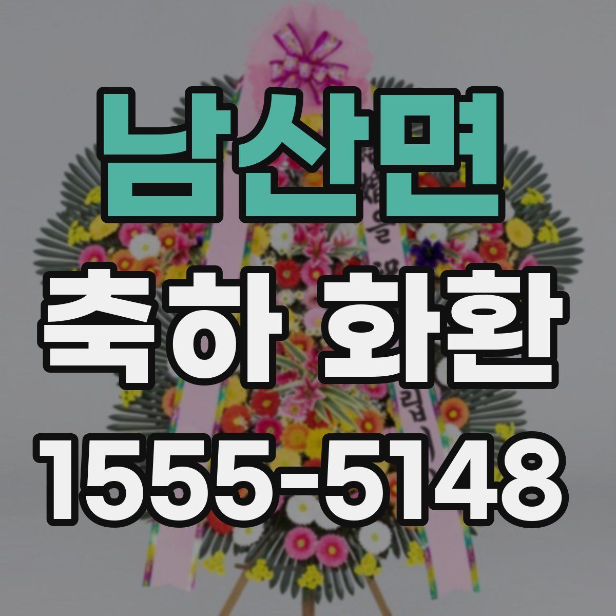 남산면 축하 화환