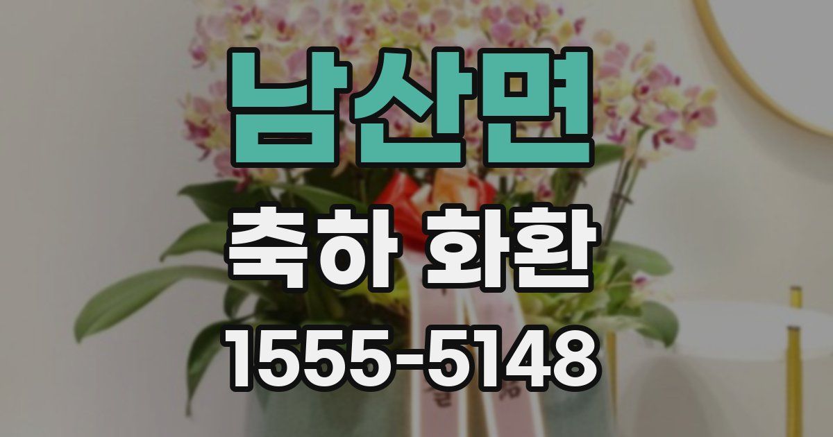 남산면 축하 화환