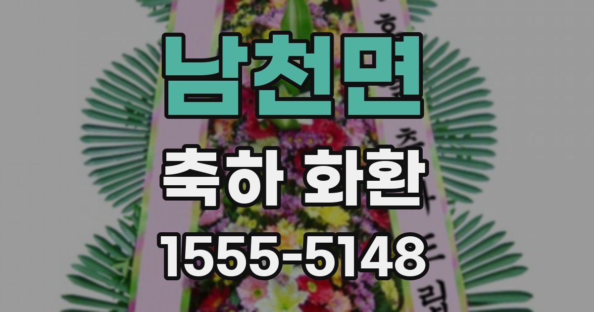 남천면 축하 화환