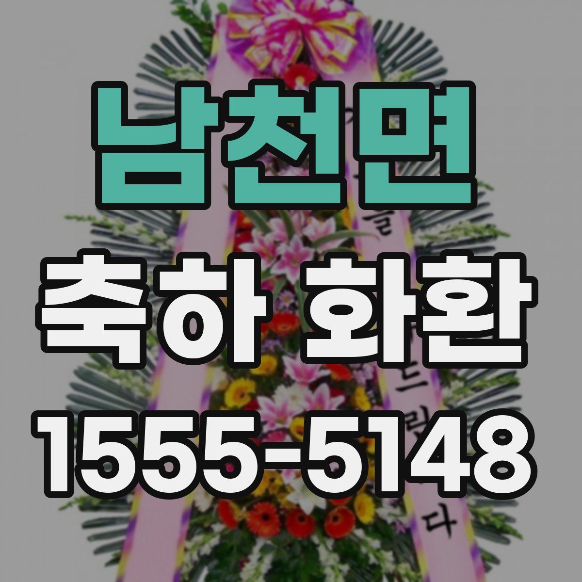 남천면 축하 화환