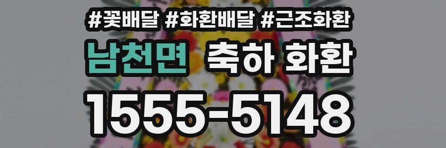 남천면 축하 화환