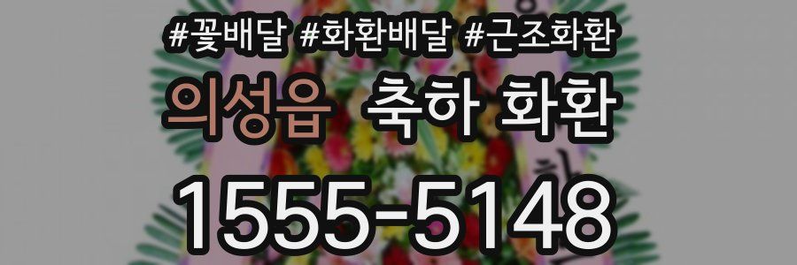 의성읍 축하 화환