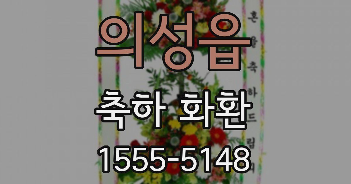 의성읍 축하 화환