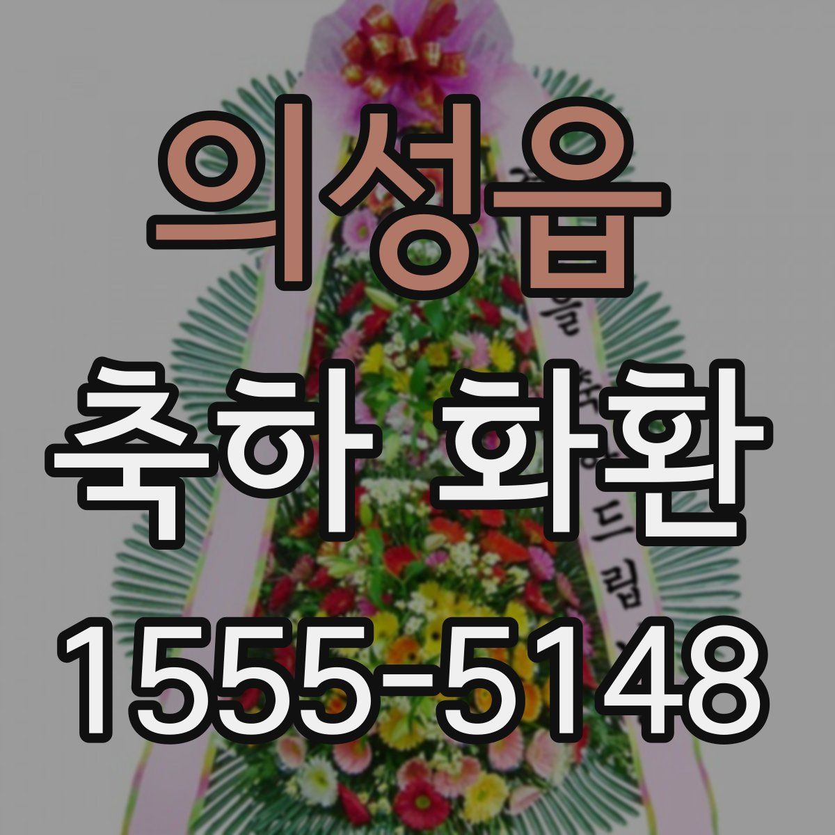 의성읍 축하 화환