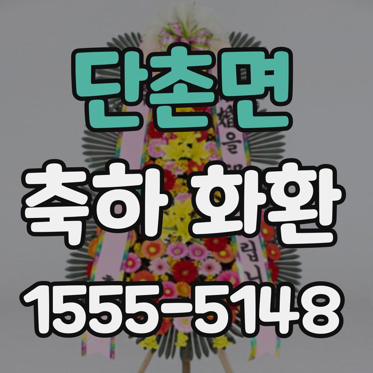 단촌면 축하 화환