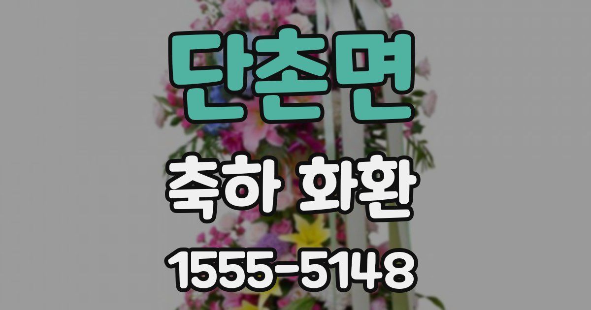 단촌면 축하 화환