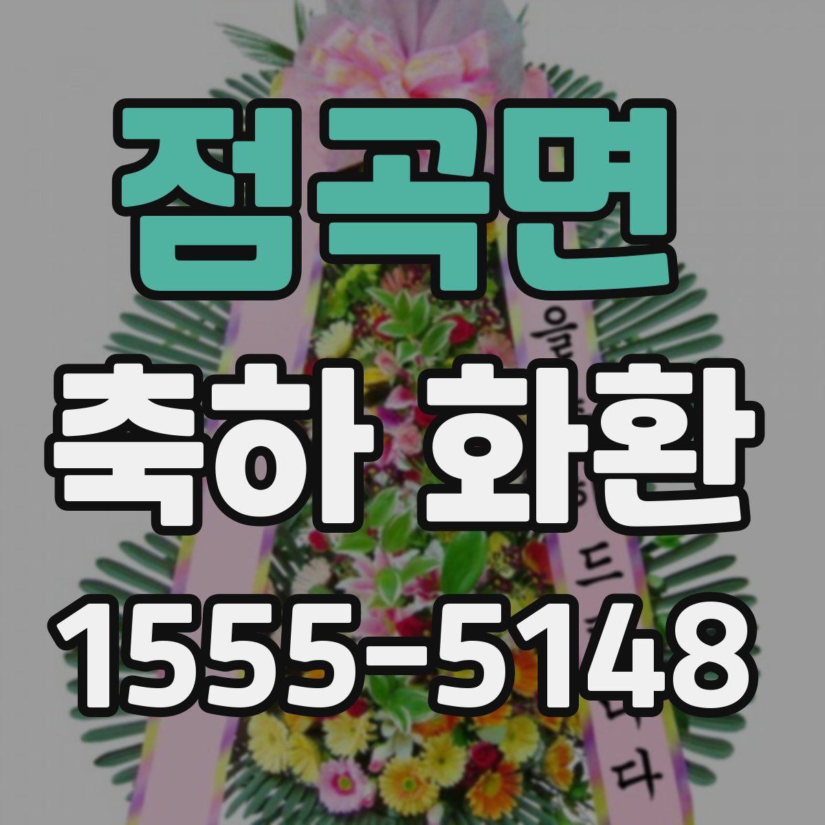 점곡면 축하 화환