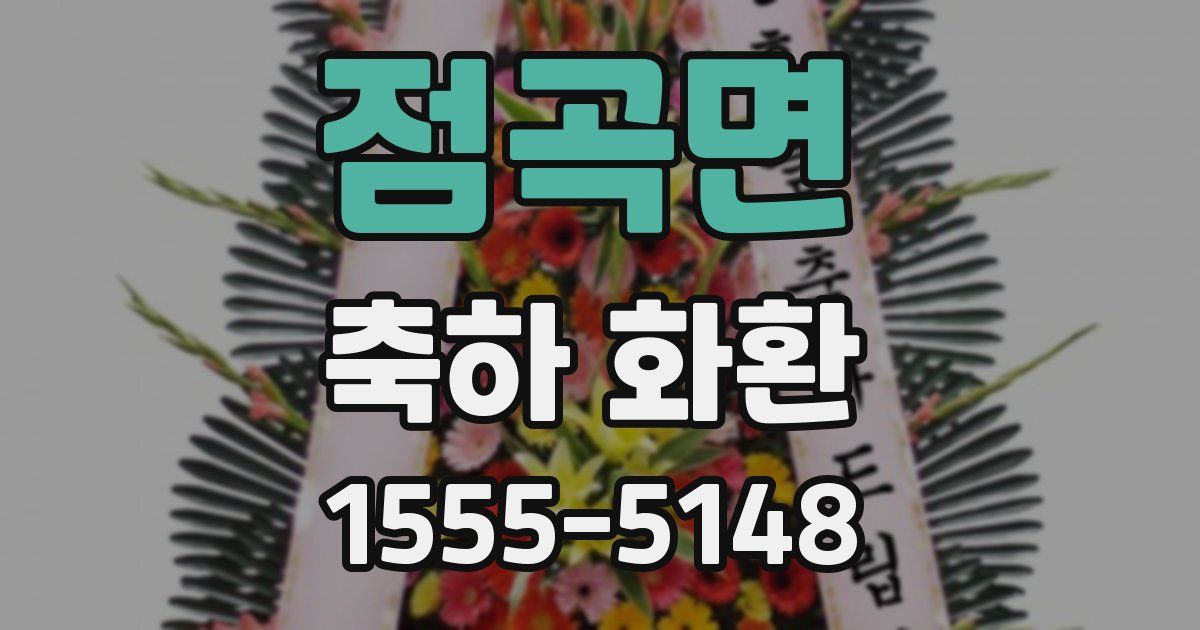 점곡면 축하 화환