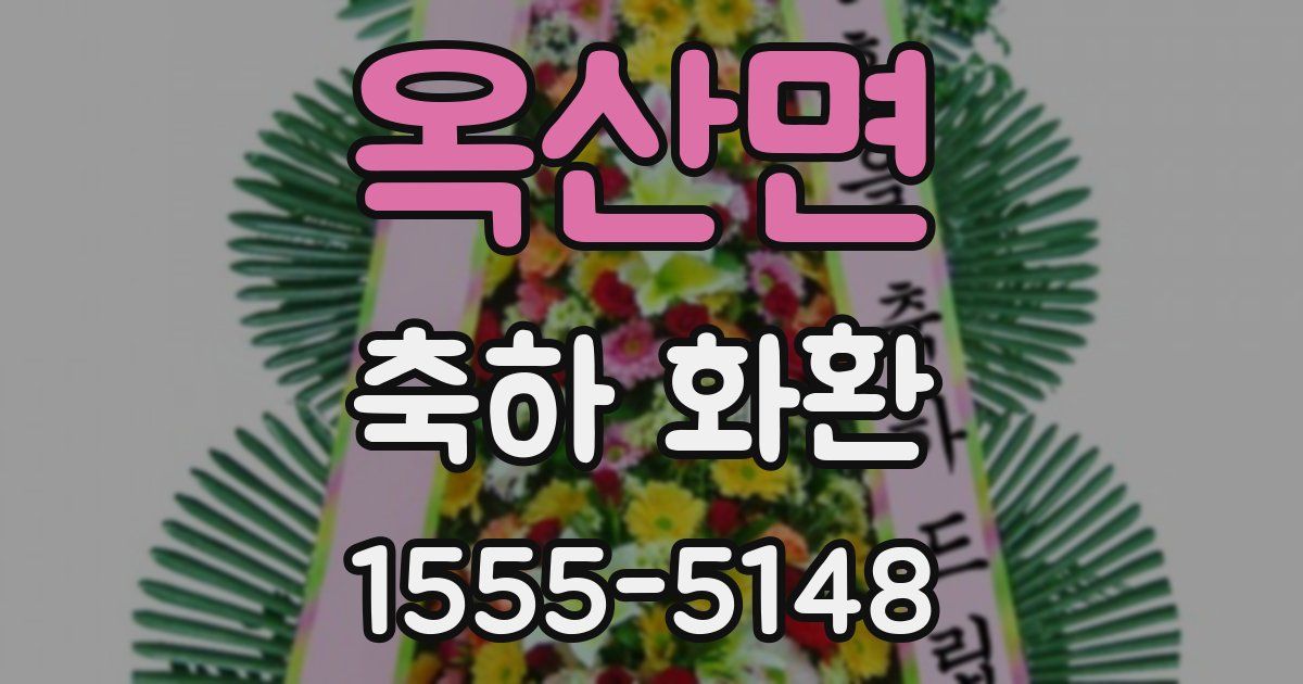 옥산면 축하 화환