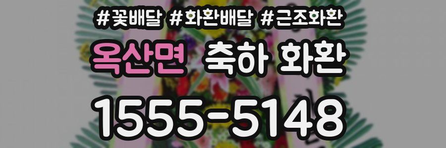 옥산면 축하 화환