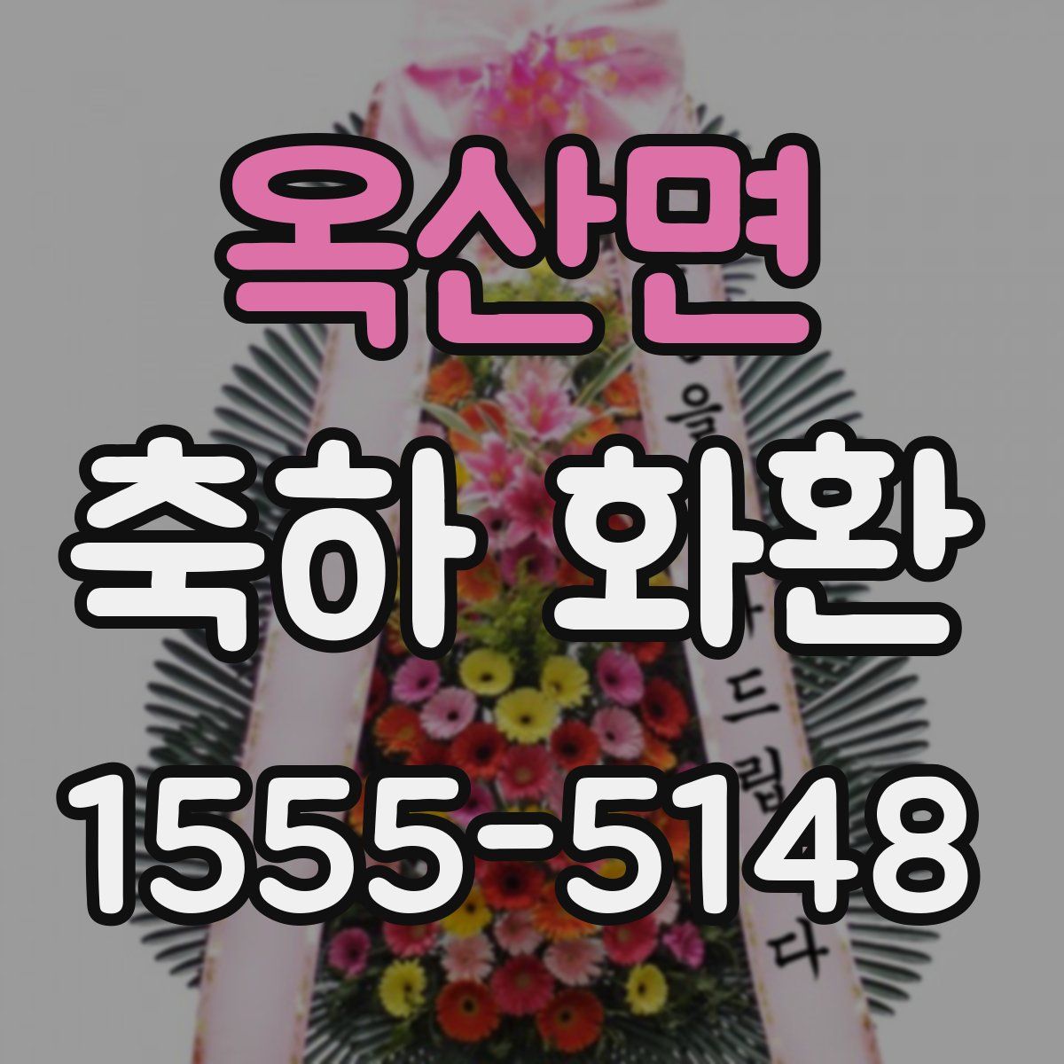 옥산면 축하 화환