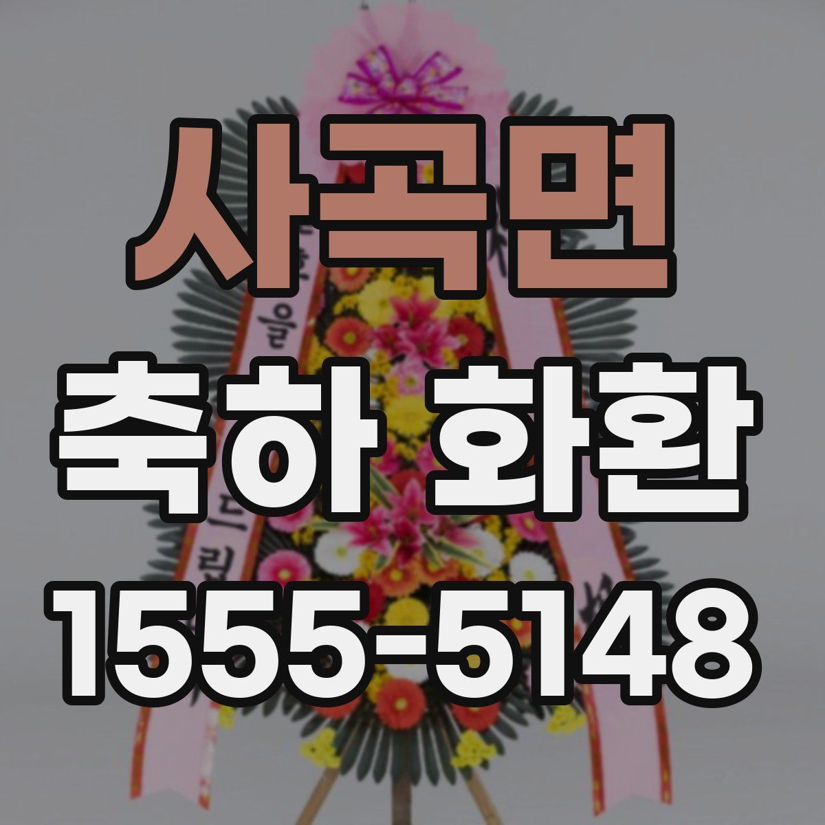 사곡면 축하 화환