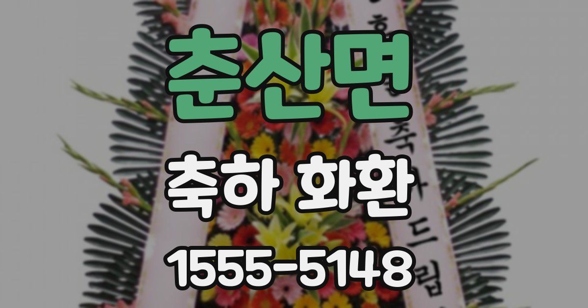 춘산면 축하 화환