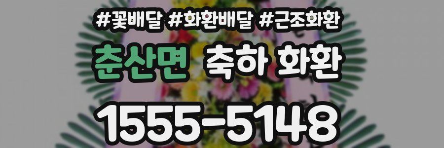 춘산면 축하 화환