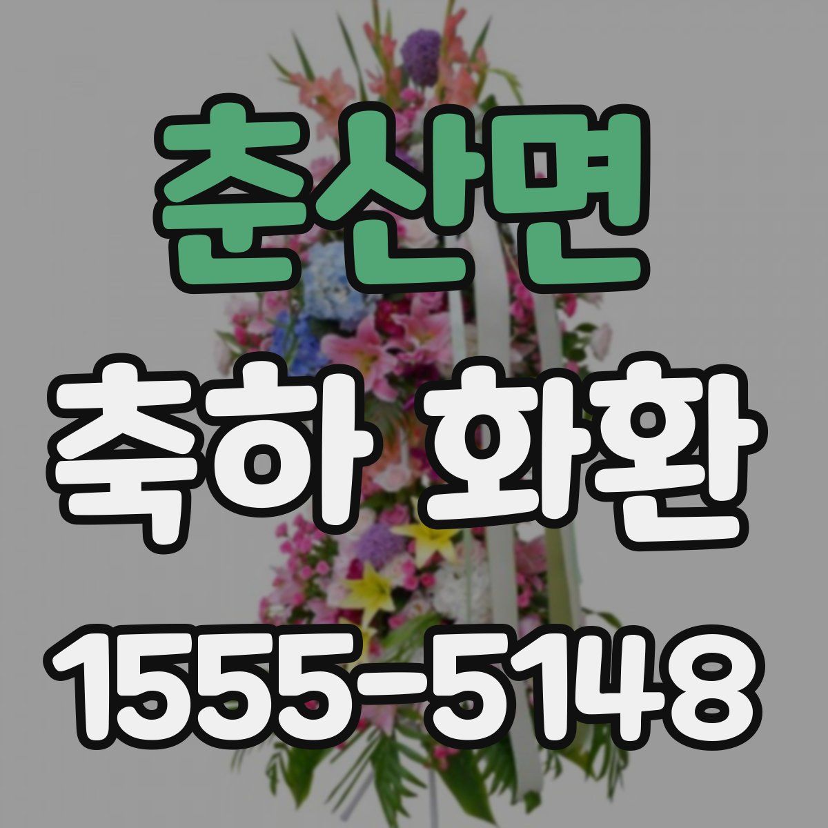춘산면 축하 화환