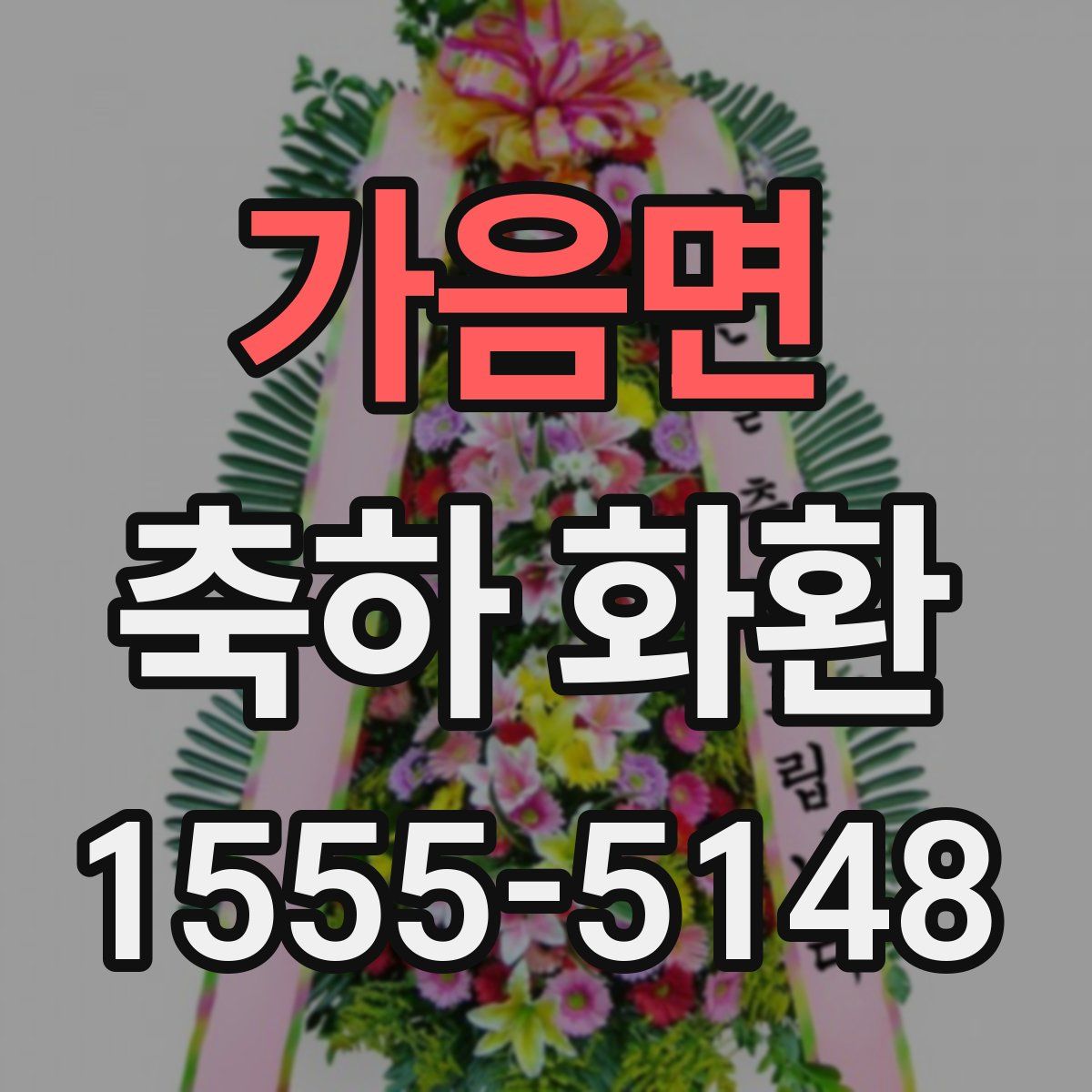 가음면 축하 화환