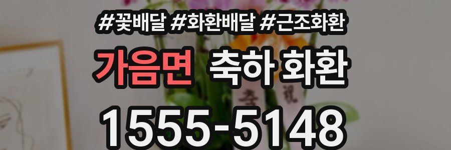 가음면 축하 화환