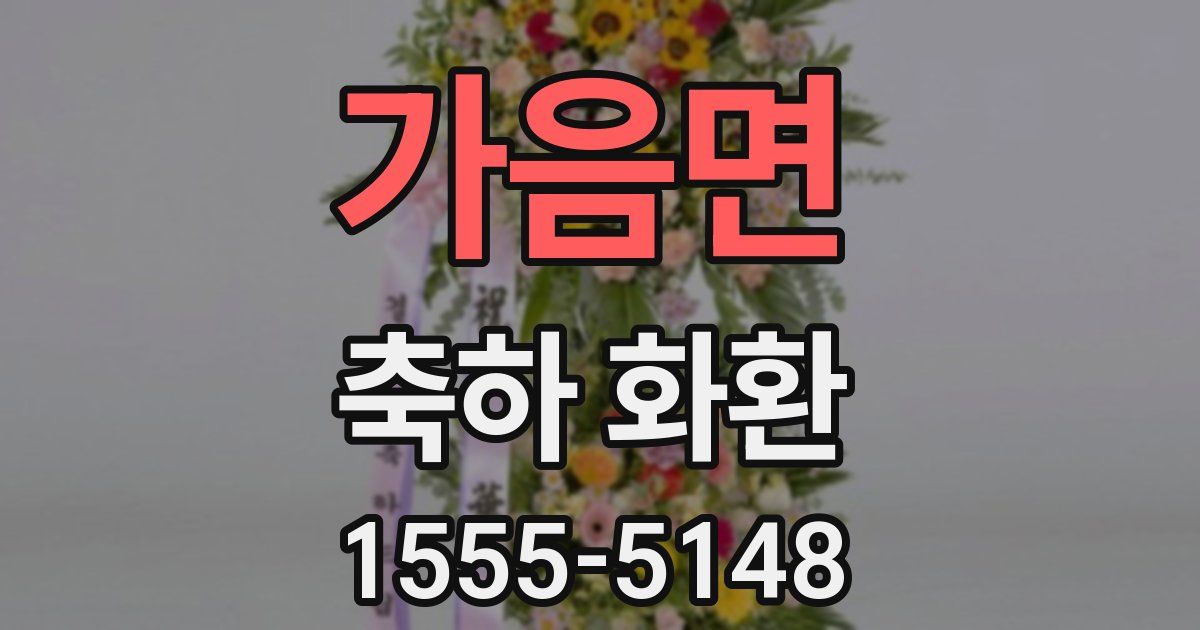 가음면 축하 화환