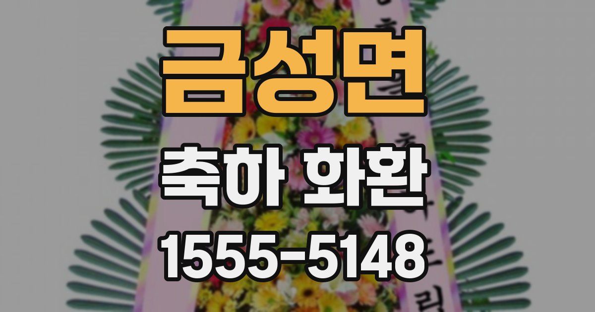 금성면 축하 화환