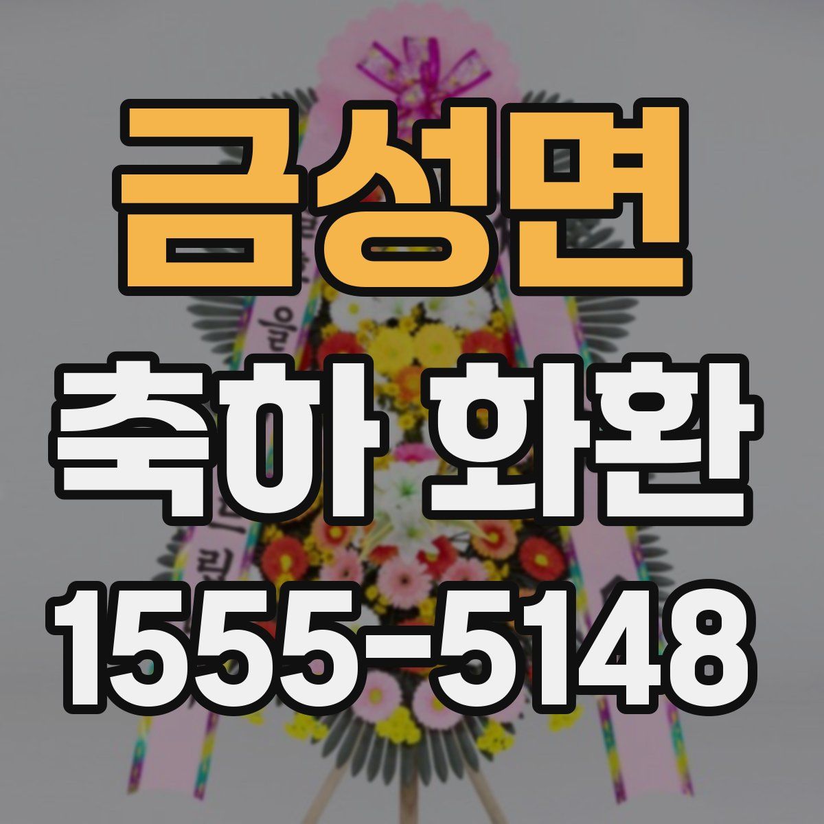 금성면 축하 화환