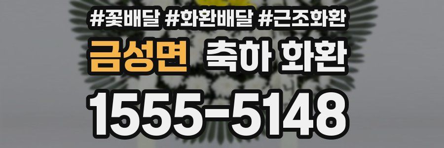 금성면 축하 화환