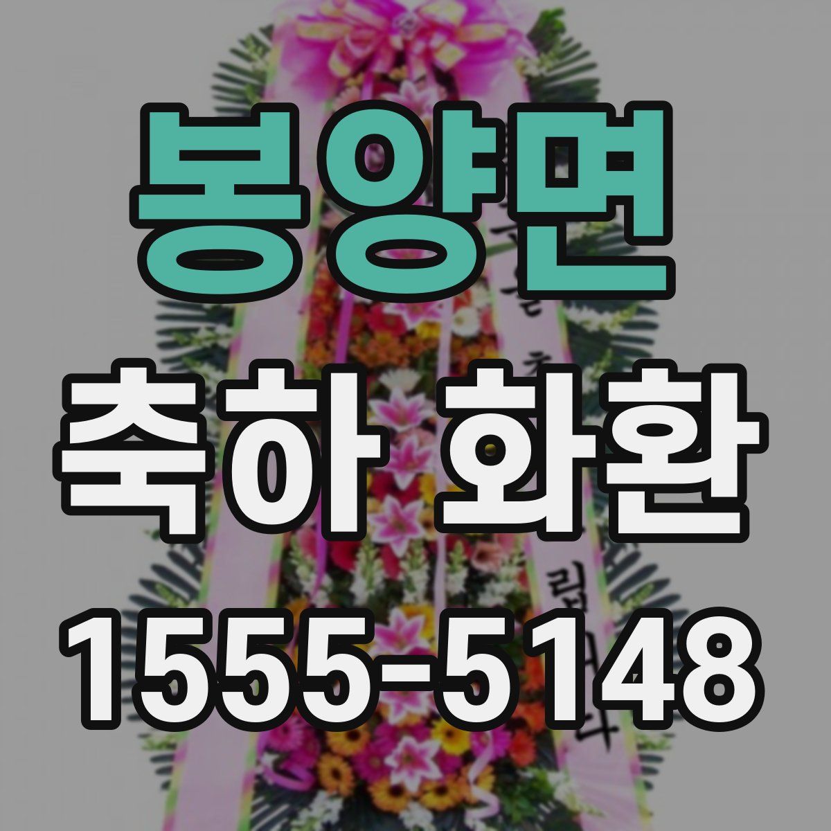 봉양면 축하 화환