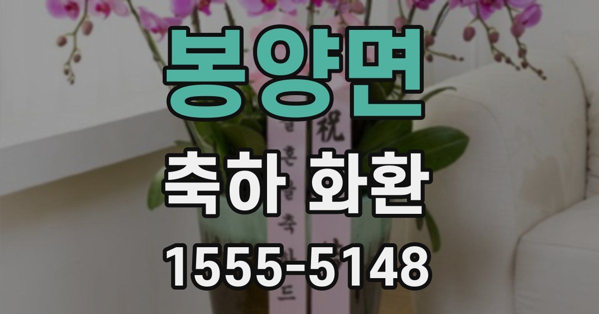 봉양면 축하 화환